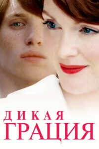 Дикая грация (2007)