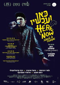 Здесь и сейчас (2018)