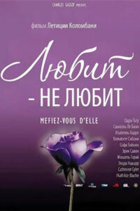 Любит — не любит (2002)