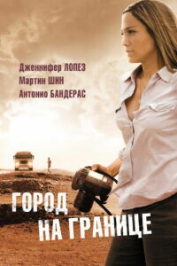 Город на границе (2007)