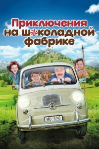 Приключения на шоколадной фабрике (2017)