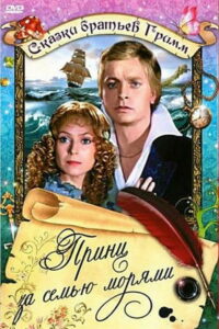 Принц за семью морями (1982)
