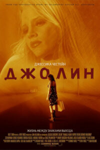 Джолин (2010)