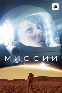 Миссии (2017)