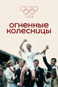 Огненные колесницы (1981)