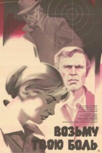 Возьму твою боль (1981)