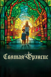 Святая Фрэнсис (2020)