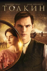 Толкин (2019)