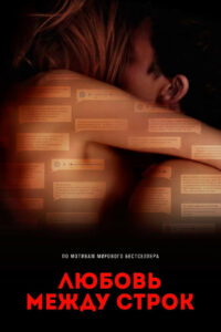 Любовь между строк (2019)