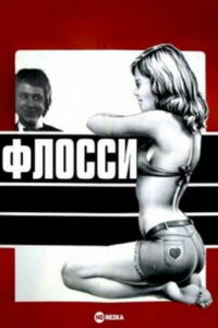 Флосси (1974)