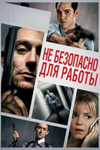Небезопасно для работы (2014)