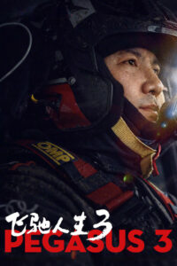 飞驰人生3 (2026)