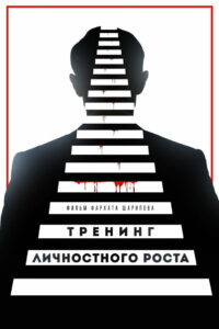 Тренинг личностного роста (2019)