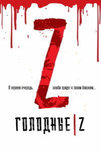 Голодные Z (2017)