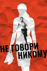 Не говори никому (2006)