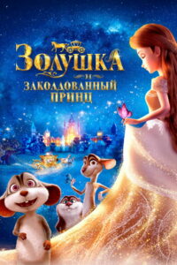 Золушка и заколдованный принц (2018)
