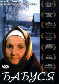 Бабуся (2004)