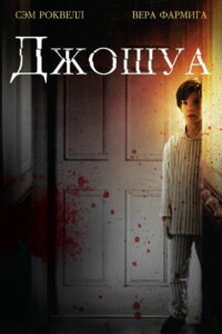 Джошуа (2007)