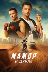 Мажор в Дубае (2025)