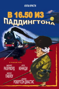 В 16.50 из Паддингтона (1961)