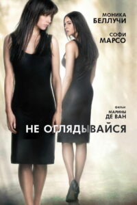 Не оглядывайся (2009)