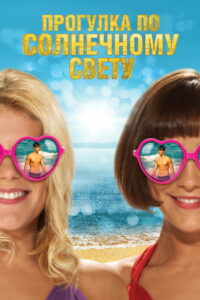Прогулка по солнечному свету (2014)