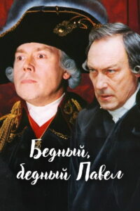Бедный, бедный Павел (2003)