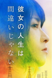 Её жизнь — не ошибка (2017)