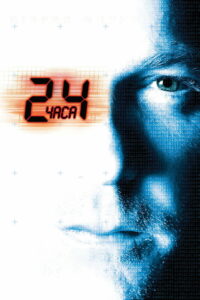 24 часа (2001)
