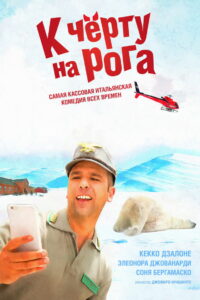К чёрту на рога (2016)