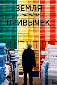 Земля устойчивых привычек (2018)