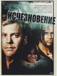 Исчезновение (1993)