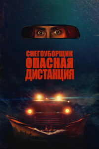 Снегоуборщик. Опасная дистанция (2025)