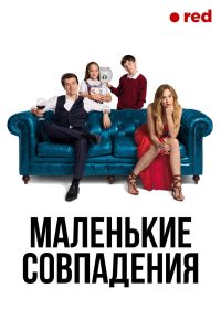Маленькие совпадения (2018)