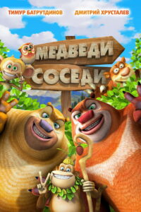 Медведи-соседи (2014)