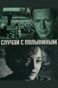 Случай с Полыниным (1970)