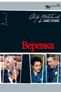 Верёвка (1948)