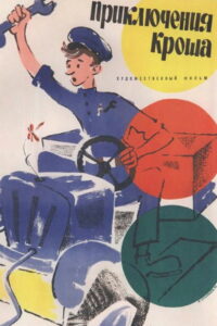 Приключения Кроша (1961)