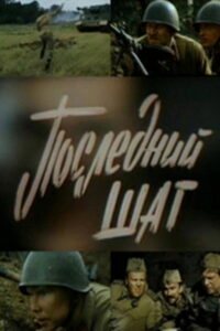 Последний шаг (1987)