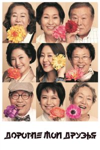 Дорогие мои друзья (2016)