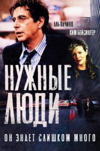 Нужные люди (2002)
