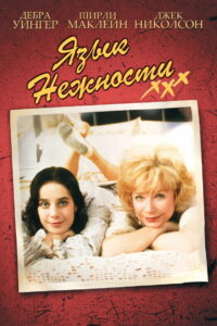 Язык нежности (1983)