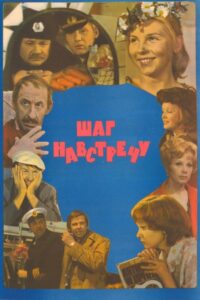 Шаг навстречу (1975)