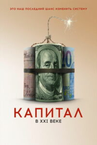 Капитал в XXI веке (2019)
