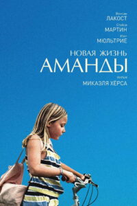 Новая жизнь Аманды (2018)