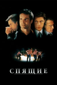 Спящие (1996)