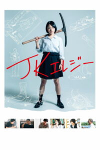 Разрушительница (2019)