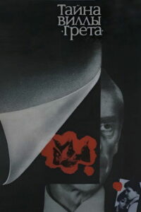 Тайна виллы «Грета» (1984)