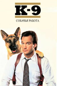К-9: Собачья работа (1989)
