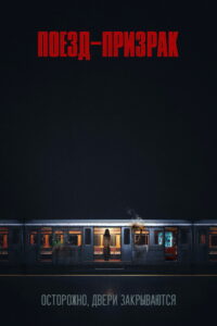 Поезд-призрак (2025)
